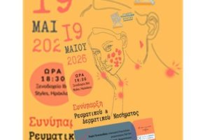 «Συνύπαρξη ρευματικού & δερματικού νοσήματος» – Ενημερωτική εκδήλωση του Συλλόγου Ρευματοπαθών Κρήτης την Τρίτη