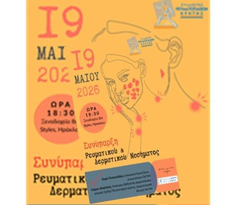 «Συνύπαρξη ρευματικού & δερματικού νοσήματος» – Ενημερωτική εκδήλωση του Συλλόγου Ρευματοπαθών Κρήτης την Τρίτη