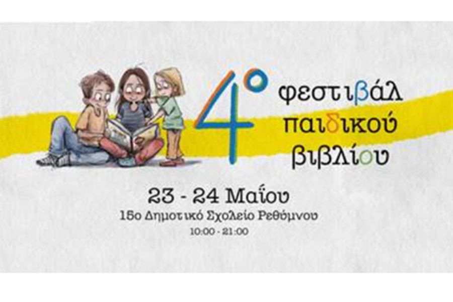 Ρέθυμνο: Στο 4ο Φεστιβάλ Παιδικού Βιβλίου, οι δράσεις δεν απευθύνονται μόνο στα παιδιά