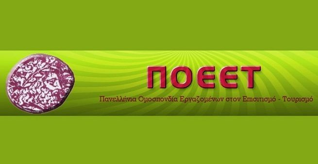 ΠΟΕΕΤ: 24ωρη πανελλαδική απεργία στις 24 Ιουνίου