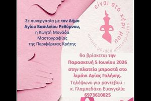 Ρέθυμνο: Η Κινητή Μονάδα Μαστογραφίας επιστρέφει στον Δήμο Αγίου Βασιλείου