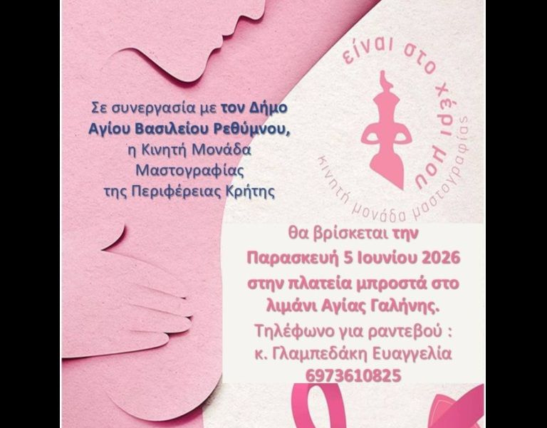Ρέθυμνο: Η Κινητή Μονάδα Μαστογραφίας επιστρέφει στον Δήμο Αγίου Βασιλείου