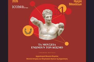 18 Μαΐου: Τα Μουσεία όλης της χώρας γιορτάζουν