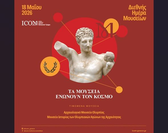 18 Μαΐου: Τα Μουσεία όλης της χώρας γιορτάζουν