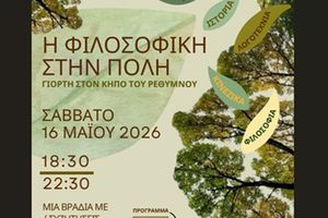 Πανεπιστήμιο Κρήτης: Η Φιλοσοφική Σχολή στην πόλη – Γιορτή στον Κήπο του Ρεθύμνου