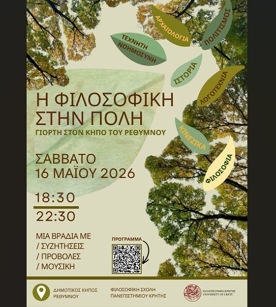 Πανεπιστήμιο Κρήτης: Η Φιλοσοφική Σχολή στην πόλη – Γιορτή στον Κήπο του Ρεθύμνου