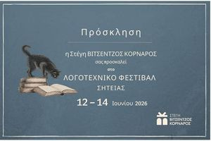 Λογοτεχνικό Φεστιβαλ Σητείας – Από τις 12 έως τις 14 Ιουνίου στο Πολύκεντρο του Δήμου