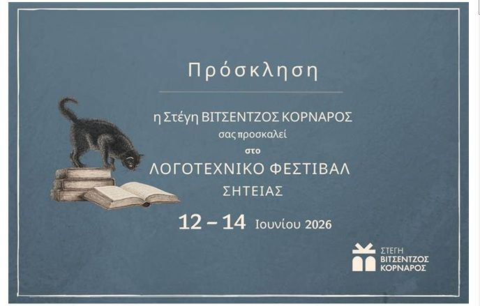 Λογοτεχνικό Φεστιβαλ Σητείας – Από τις 12 έως τις 14 Ιουνίου στο Πολύκεντρο του Δήμου