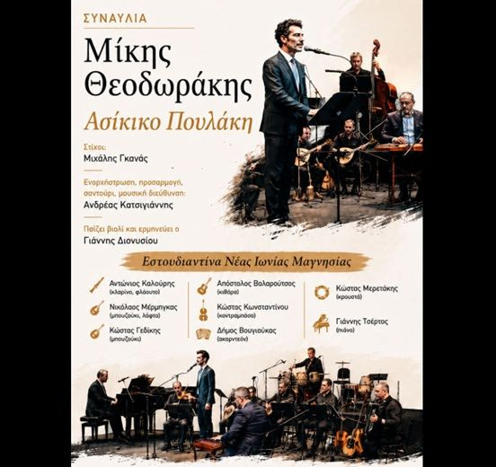 Το «Ασίκικο Πουλάκη» του Μίκη Θεοδωράκη παρουσιάζεται σήμερα στα Ανώγεια