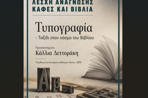 «Τυπογραφία – Ταξίδι στον κόσμο του Βιβλίου»: Η Κάλλια Δεττοράκη στη Λέσχη Ανάγνωσης