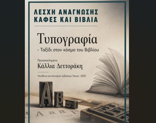 «Τυπογραφία – Ταξίδι στον κόσμο του Βιβλίου»: Η Κάλλια Δεττοράκη στη Λέσχη Ανάγνωσης