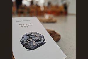 Παρουσίαση της ποιητικής συλλογής της Μαργαρίτας Παπαμίχου «Ιζηματογενή πετρώματα» εκδόσεις Μετρονόμος