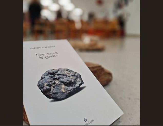 Παρουσίαση της ποιητικής συλλογής της Μαργαρίτας Παπαμίχου «Ιζηματογενή πετρώματα» εκδόσεις Μετρονόμος
