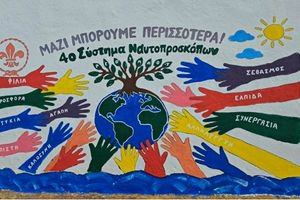 Μια χρωματιστή πινελιά προσφοράς, από το 4ο Σύστημα Ναυτοπροσκόπων Ρεθύμνου στο Νηπιαγωγείο Μαρουλά