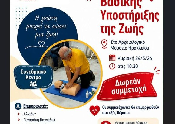 Σεμινάριο Βασικής Υποστήριξης Ζωής στο Συνεδριακό Κέντρο του Αρχαιολογικού Μουσείου