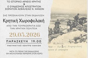 Πνευματικό Κέντρο Χανίων: Εκδήλωση για την πορεία της Χωροφυλακής από την Τουρκοκρατία έως την Κρητική Πολιτεία​