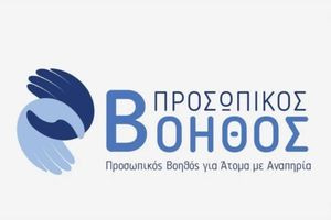 Το πρόγραμμα “Προσωπικός Βοηθός” ενισχύεται με 34,8 εκατ. ευρώ από το ΕΣΠΑ