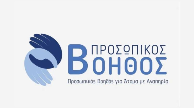 Το πρόγραμμα “Προσωπικός Βοηθός” ενισχύεται με 34,8 εκατ. ευρώ από το ΕΣΠΑ