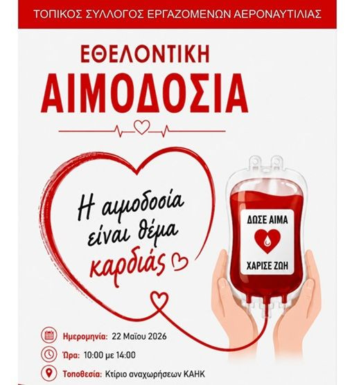 «Η αιμοδοσία είναι θέμα καρδιάς!»: Δράση αγάπης από τους εργαζόμενους αεροναυτιλίας στο Ηράκλειο