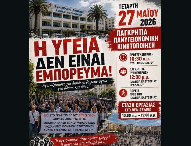 Παγκρήτια Πανυγειονομική Κινητοποίηση αύριο στην Πλατεία Ελευθερίας για τις ελλείψεις στα νοσοκομεία