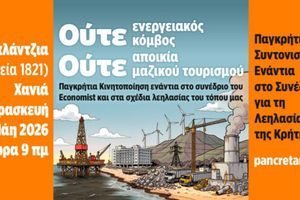 Χανιά: Η ΑΜΑΚ στηρίζει και συμμετέχει στην Παγκρήτια διαμαρτυρία στις 29 του Μάη στην πλατεία Σπλάντζιας