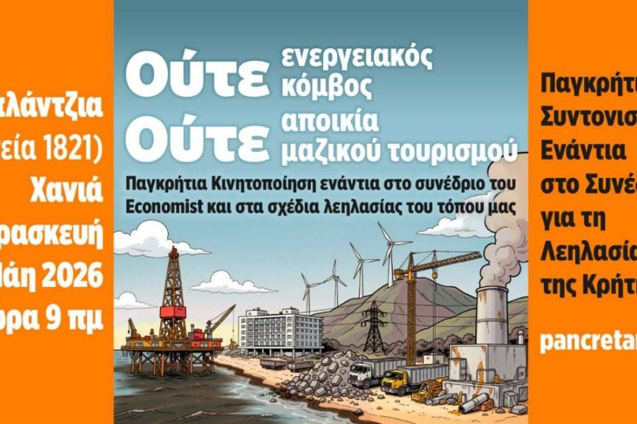 Χανιά: Η ΑΜΑΚ στηρίζει και συμμετέχει στην Παγκρήτια διαμαρτυρία στις 29 του Μάη στην πλατεία Σπλάντζιας