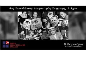 8ος Πανελλήνιος Διαγωνισμός Συγγραφής Στίχου