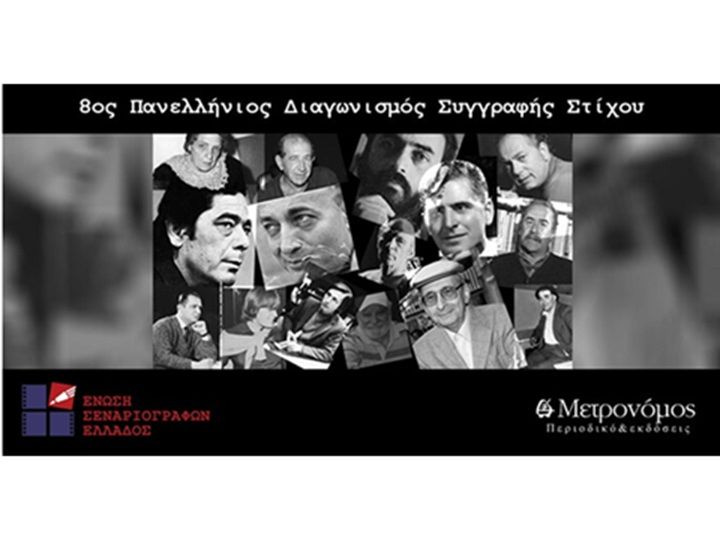 8ος Πανελλήνιος Διαγωνισμός Συγγραφής Στίχου