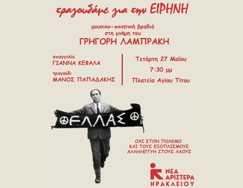 63 Χρόνια Μετά: Μια Βραδιά αφιέρωμα για την Ειρήνη και τον Γρηγόρη Λαμπράκη
