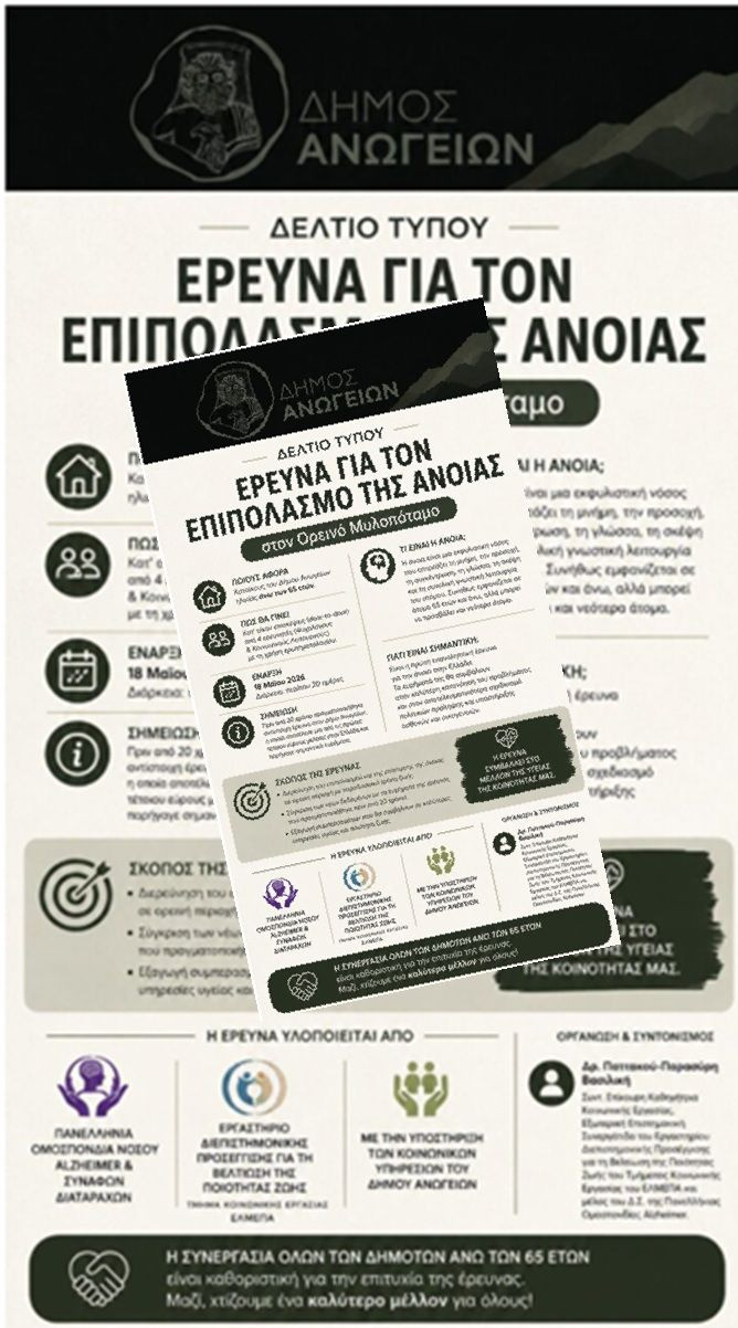 Πρωτοποριακή έρευνα για την άνοια στα Ανώγεια