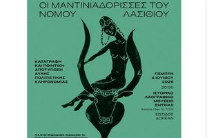 Πασιφάη: Οι μαντινιαδόρισσες του νομού Λασιθίου Καταγραφή & Ποιητική αποτύπωση άυλης πολιτιστικής κληρονομιάς