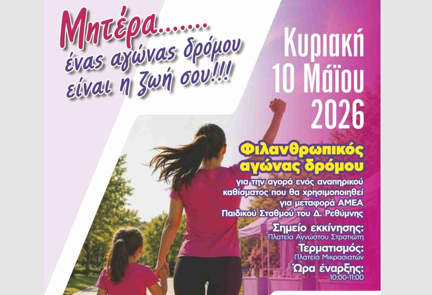 Τιμητική εκδήλωση για τη Γιορτή της Μητέρας διοργανώνει ο Δήμος Ρεθύμνης