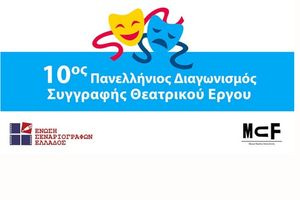 Ένωση Σεναριογράφων Ελλάδος: 10ος Πανελλήνιος Διαγωνισμός Συγγραφής πρωτότυπου θεατρικού έργου