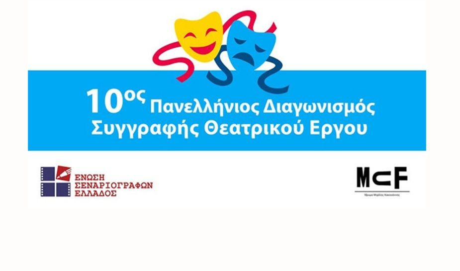 Ένωση Σεναριογράφων Ελλάδος: 10ος Πανελλήνιος Διαγωνισμός Συγγραφής πρωτότυπου θεατρικού έργου