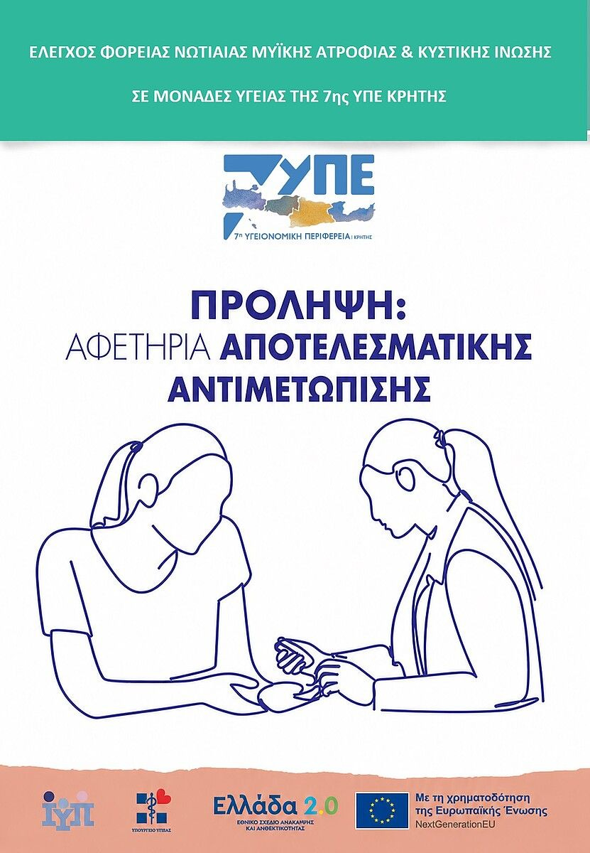 Υλοποίηση Πιλοτικού Προγράμματος του Υπουργείου Υγείας στο Πολυτεχνείο Κρήτης