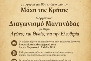 Διαγωνισμός μαντινάδας από τον Σύλλογο Κρουσανιωτών Αθήνας