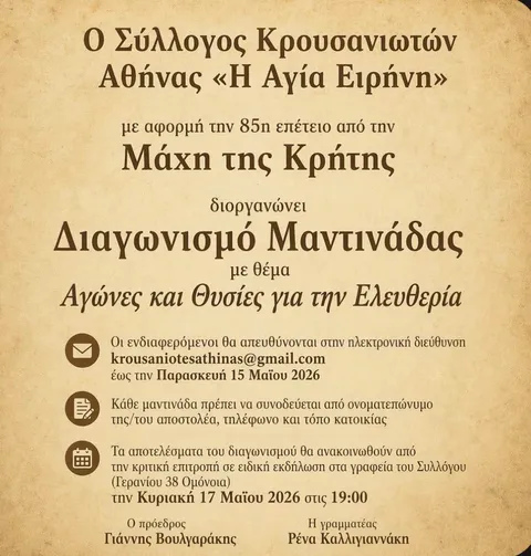 Διαγωνισμός μαντινάδας από τον Σύλλογο Κρουσανιωτών Αθήνας
