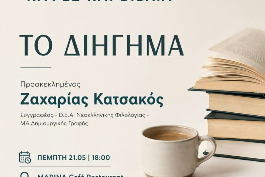 Ο Ζαχαρίας Κατσακός με 4 διηγήματα στη Λέσχη Ανάγνωσης «Καφές και Βιβλία»