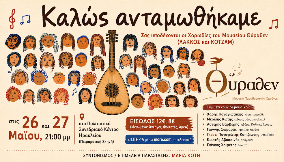 Oι Χορωδίες του Μουσείου Θύραθεν στο Πολιτιστικό Συνεδριακό Κέντρο Ηρακλείου