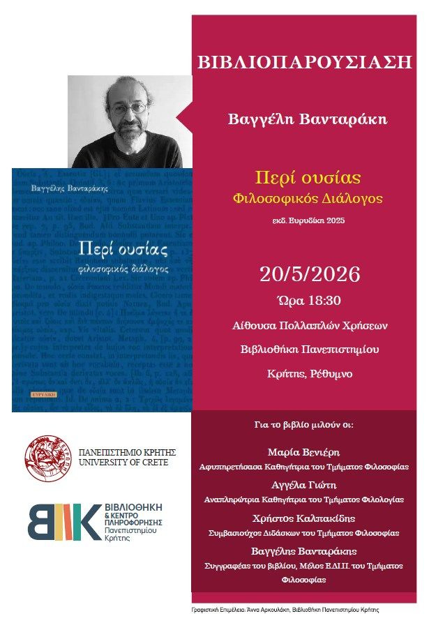 Παρουσιάζεται το βιβλίο του Βαγγέλη Βανταράκη “Περί ουσίας”