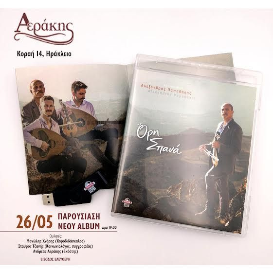 Παρουσιάζεται όπως παλιά η νέα δουλειά του Αλέξανδρου Παπαδάκη