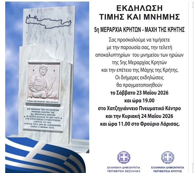 Εκδηλώσεις μνήμης και τιμής στη Λάρισα αφιερωμένες στη Μάχη της Κρήτης και την ένδοξη 5η Μεραρχία Κρητών