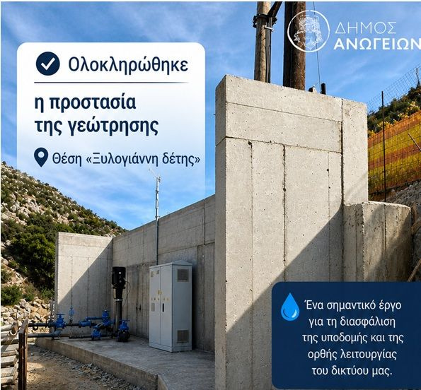 Δήμος Ανωγείων: Ολοκλήρωση εργασιών προστασίας γεώτρησης στη θέση «Ξυλογιάννη δέτης»