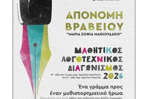 Μουσείο Καζαντζάκη: Απονομή Βραβείου «Μαρία Σοφία Μαθιουδάκη»