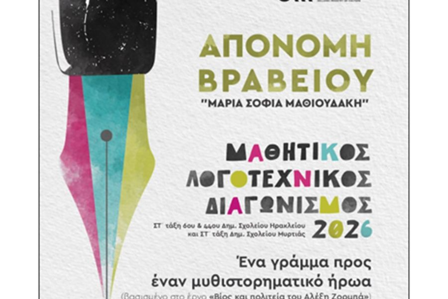 Μουσείο Καζαντζάκη: Απονομή Βραβείου «Μαρία Σοφία Μαθιουδάκη»