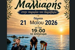 Ηράκλειο: Αναβιώνει το έθιμο της Μαλλιαρής στον Καράβολα