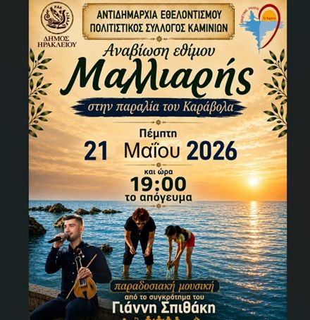 Ηράκλειο: Αναβιώνει το έθιμο της Μαλλιαρής στον Καράβολα