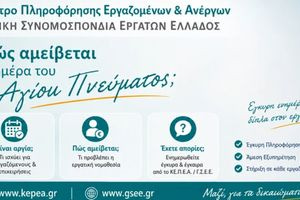 ΓΣΕΕ: Πώς αμείβεται η ημέρα του Αγίου Πνεύματος