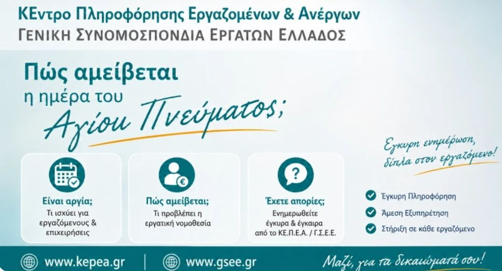 ΓΣΕΕ: Πώς αμείβεται η ημέρα του Αγίου Πνεύματος