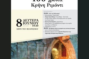 Επετειακή εκδήλωση «400 Χρόνια Κρήνη Ριμόντι» τη Δευτέρα, 8 Ιουνίου στο «Σπίτι του Πολιτισμού»
